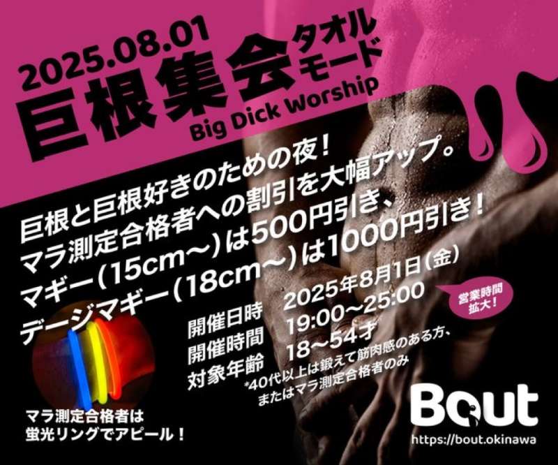 8月1日（金）『Bout』開催！！