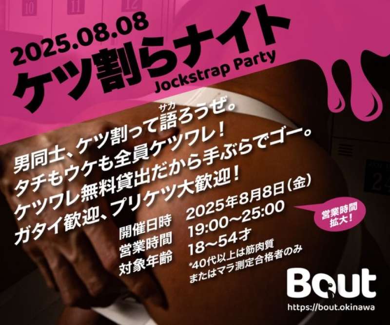 8月8日（金）『Bout』開催！！